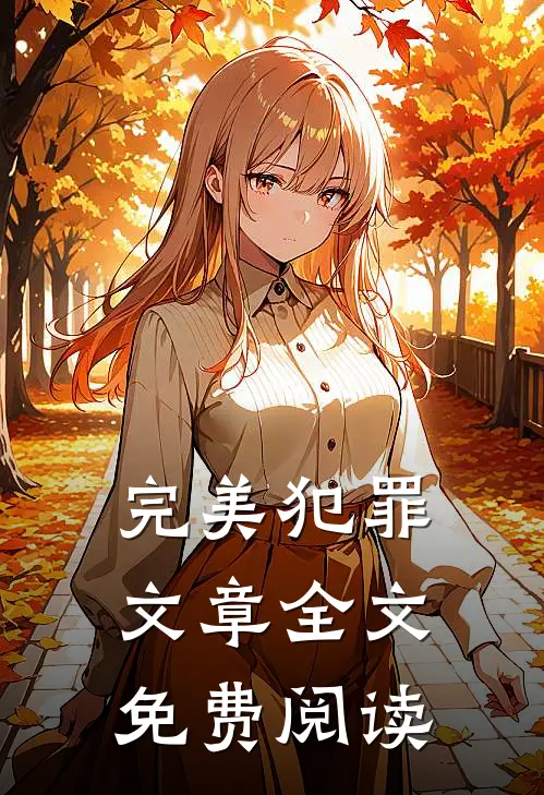 完美犯罪文章全文免费阅读