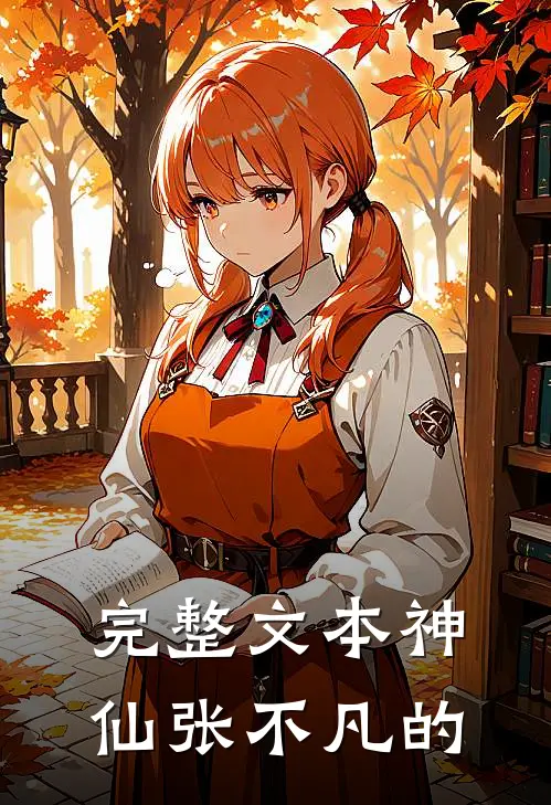 完整文本神仙张不凡的