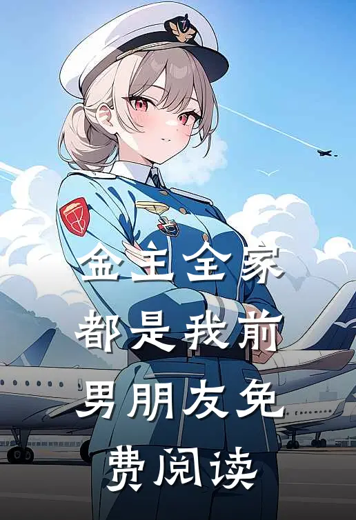 金主全家都是我前男朋友免费阅读