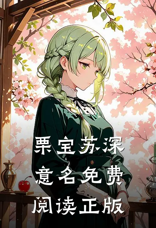 栗宝苏深意名免费阅读正版