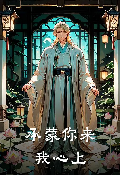 承蒙你来我心上