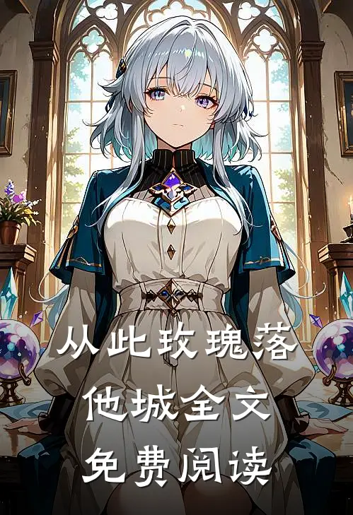 从此玫瑰落他城全文免费阅读