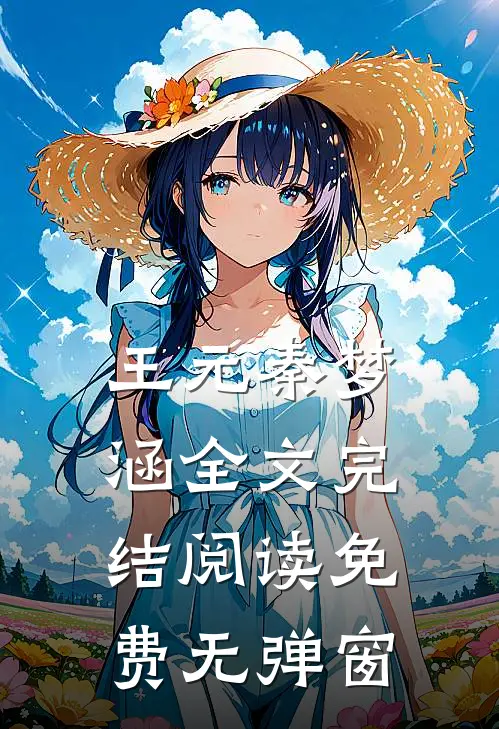 王元秦梦涵全文完结阅读免费无弹窗