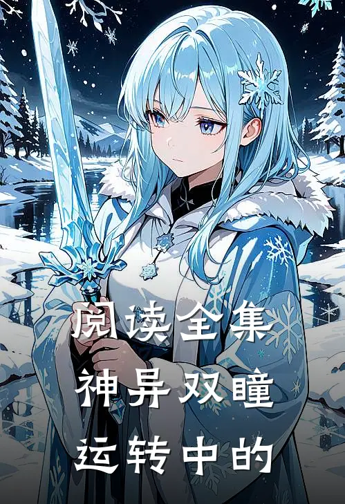 阅读全集神异双瞳运转中的