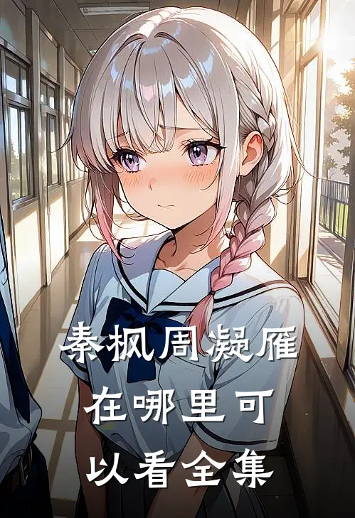 秦枫周凝雁在哪里可以看全集