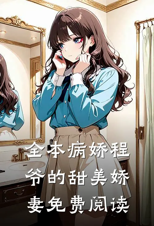 全本病娇程爷的甜美娇妻免费阅读