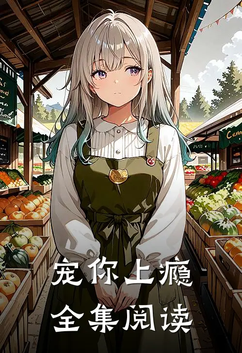 宠你上瘾全集阅读