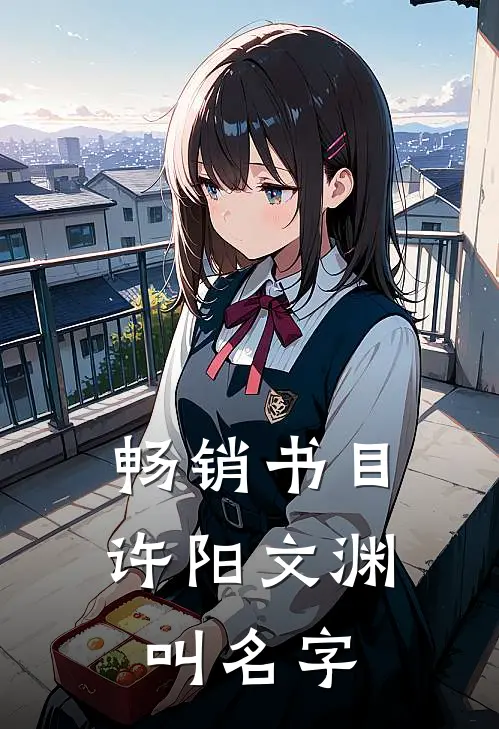 畅销书目许阳文渊叫名字