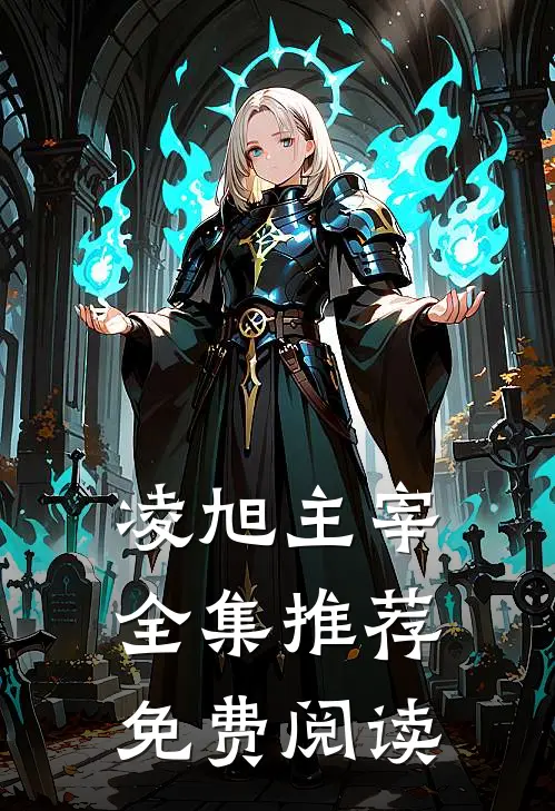 凌旭主宰全集推荐免费阅读