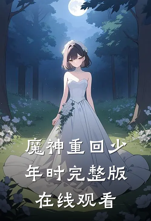 魔神重回少年时完整版在线观看
