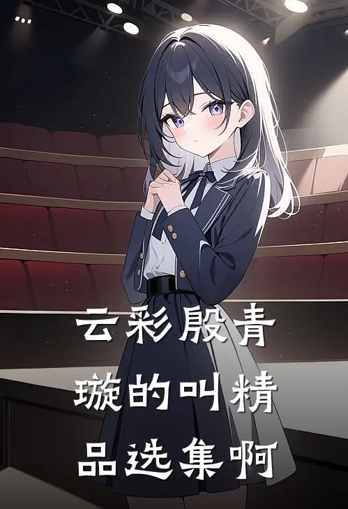 云彩殷青璇的叫精品选集啊