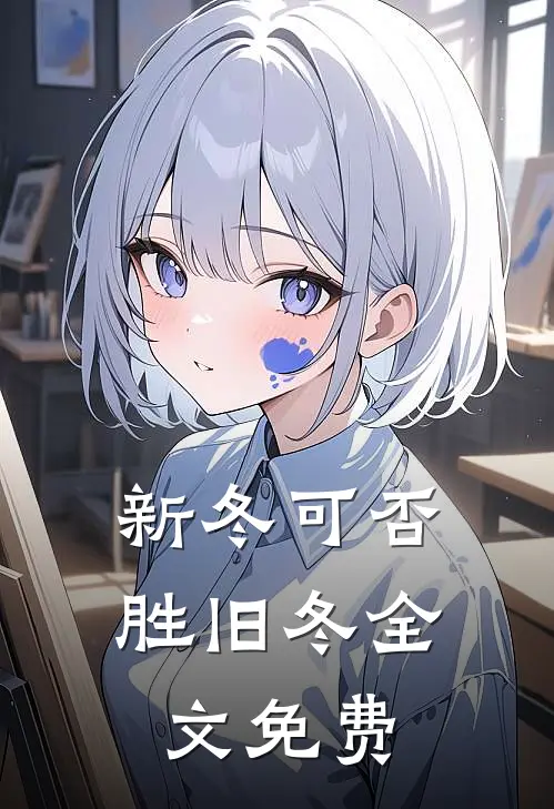 新冬可否胜旧冬全文免费