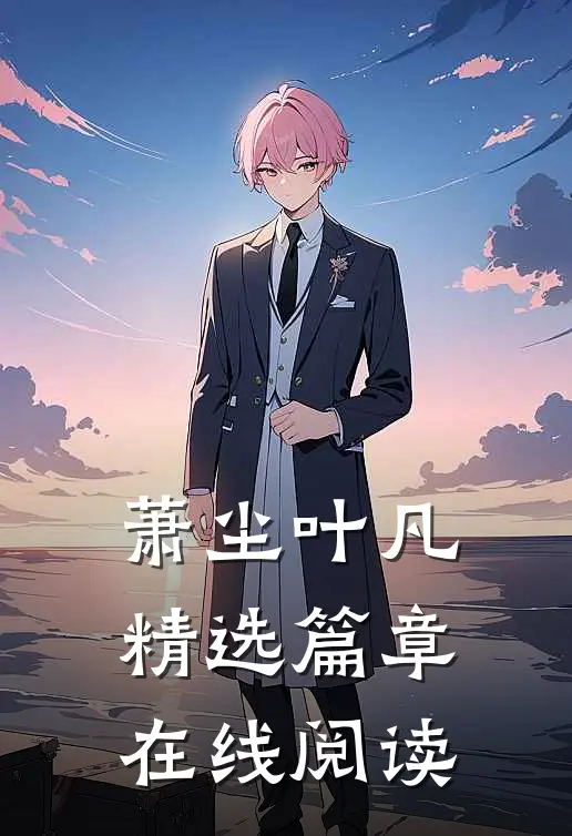 萧尘叶凡精选篇章在线阅读