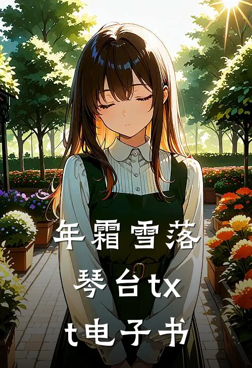 年霜雪落琴台txt电子书