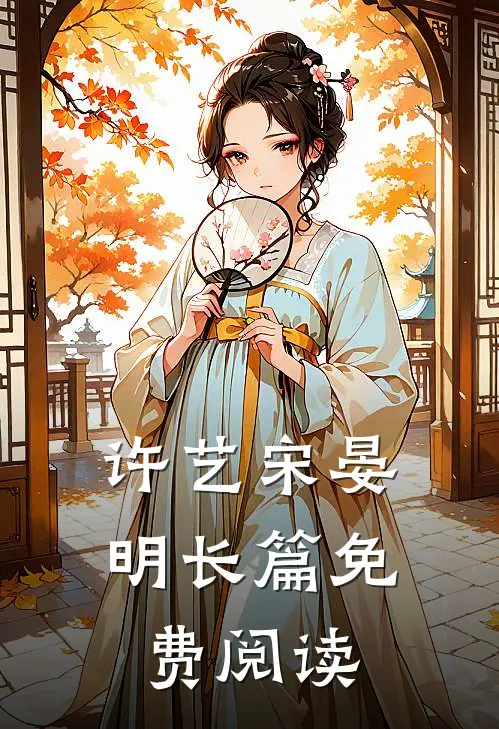 许艺宋晏明长篇免费阅读