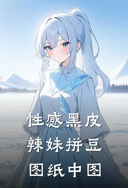 性感黑皮辣妹拼豆图纸中图