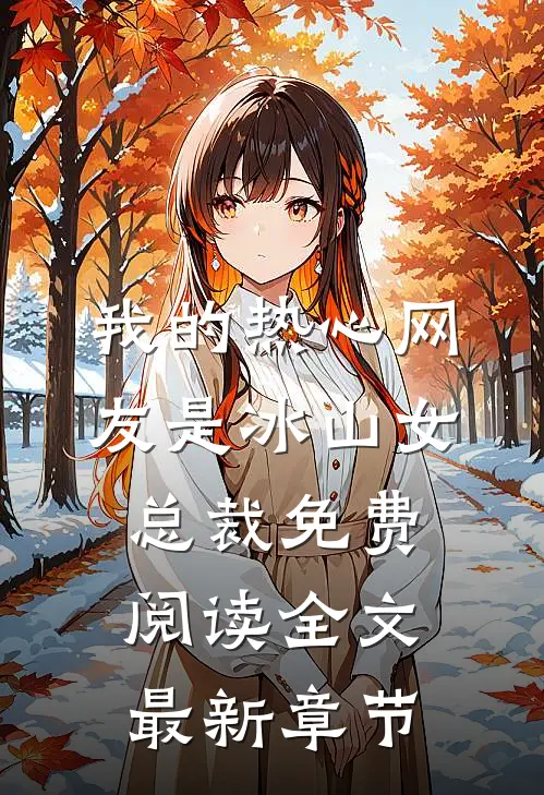 我的热心网友是冰山女总裁免费阅读全文最新章节