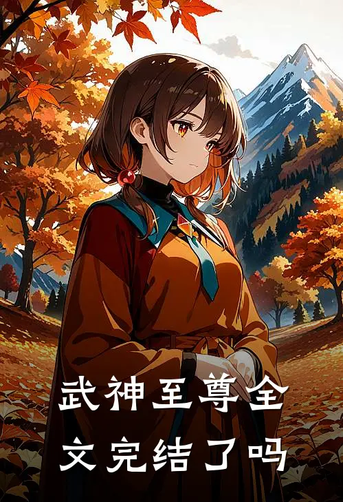 武神至尊全文完结了吗