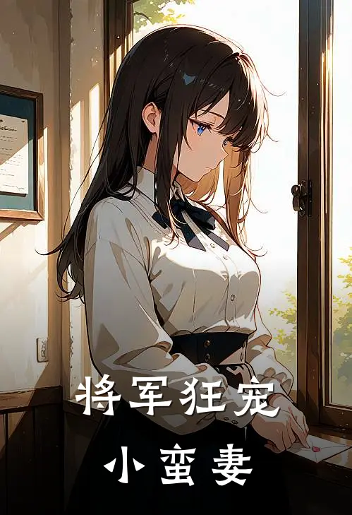 将军狂宠小蛮妻