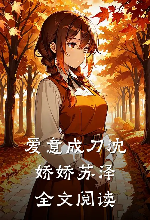 爱意成刀沈娇娇苏泽全文阅读
