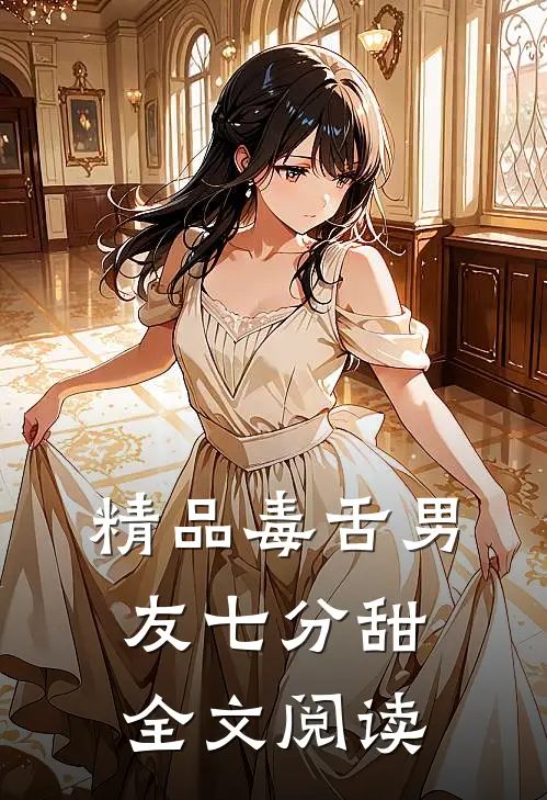 精品毒舌男友七分甜全文阅读