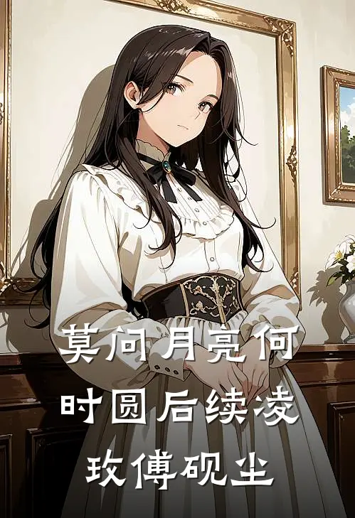 莫问月亮何时圆后续凌玫傅砚尘