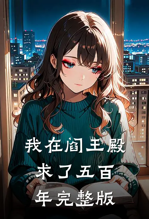 我在阎王殿求了五百年完整版