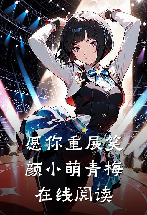 愿你重展笑颜小萌青梅在线阅读