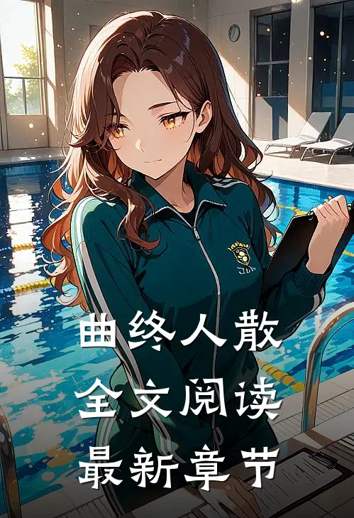 曲终人散全文阅读最新章节