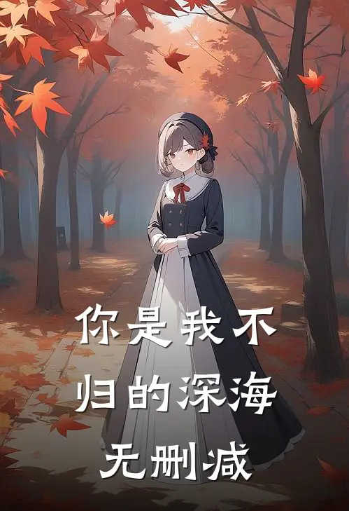 你是我不归的深海无删减