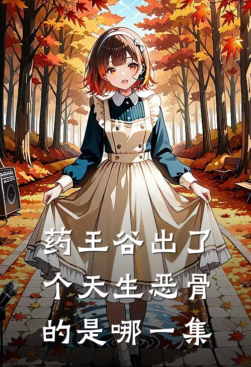 药王谷出了个天生恶骨的是哪一集