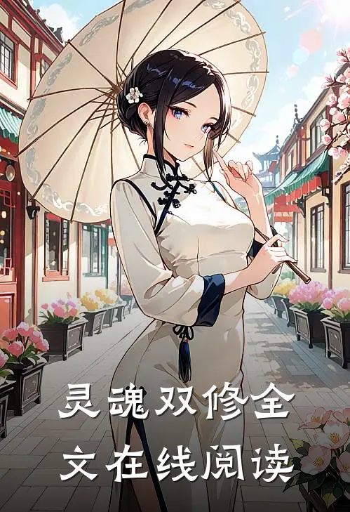 灵魂双修全文在线阅读