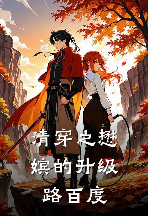 清穿之懋嫔的升级路百度