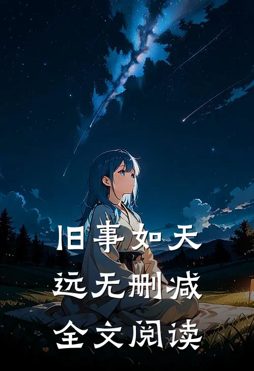 旧事如天远无删减全文阅读