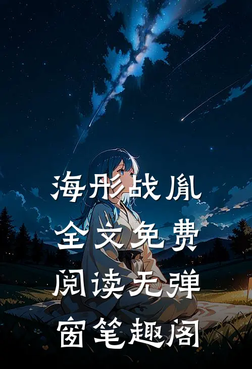 海彤战胤全文免费阅读无弹窗笔趣阁