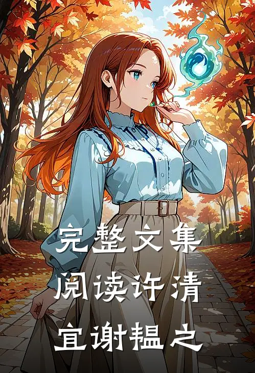 完整文集阅读许清宜谢韫之