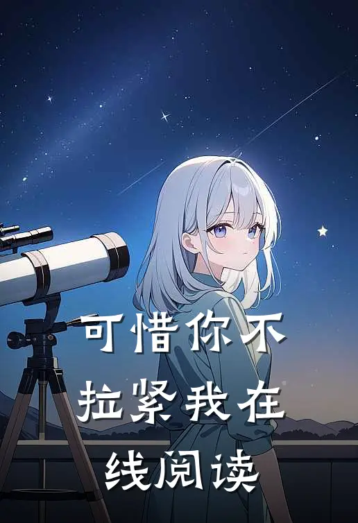 可惜你不拉紧我在线阅读