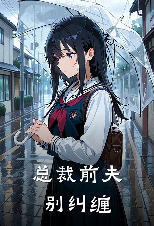 总裁前夫别纠缠