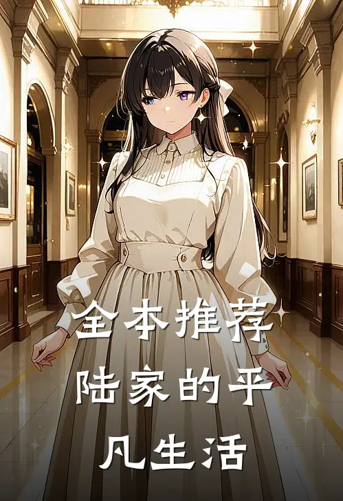 全本推荐陆家的平凡生活