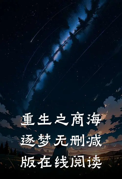重生之商海逐梦无删减版在线阅读