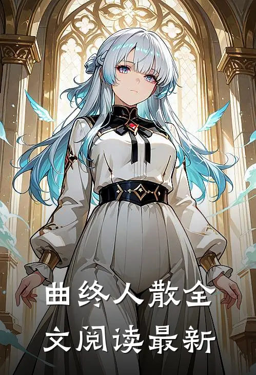 曲终人散全文阅读最新