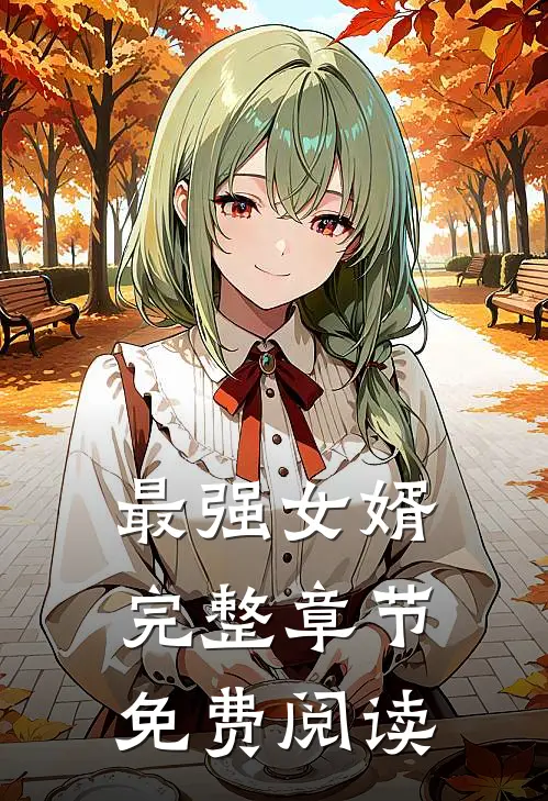 最强女婿完整章节免费阅读