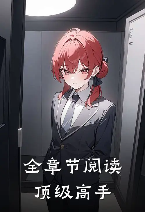 全章节阅读顶级高手