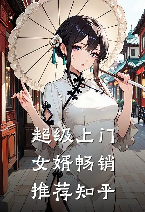 超级上门女婿畅销推荐知乎