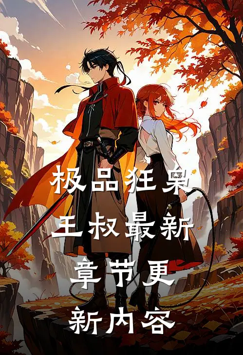 极品狂枭王叔最新章节更新内容