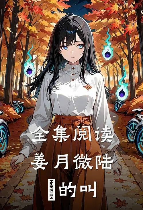全集阅读姜月微陆璟的叫