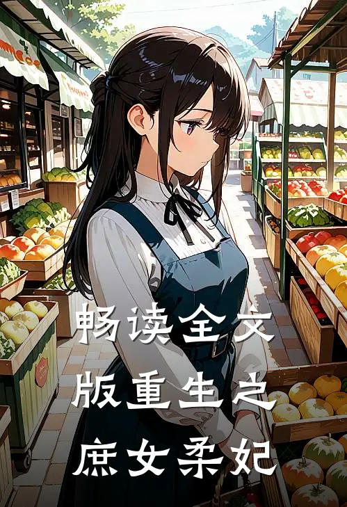 畅读全文版重生之庶女柔妃