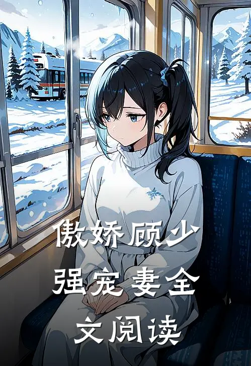 傲娇顾少强宠妻全文阅读