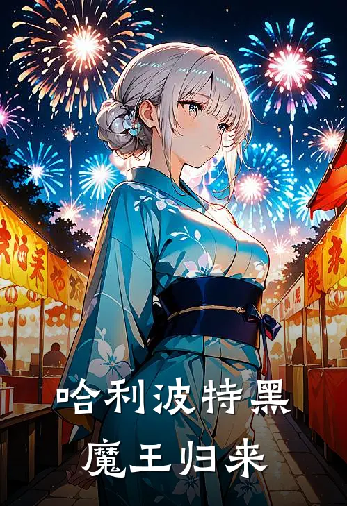 哈利波特黑魔王归来