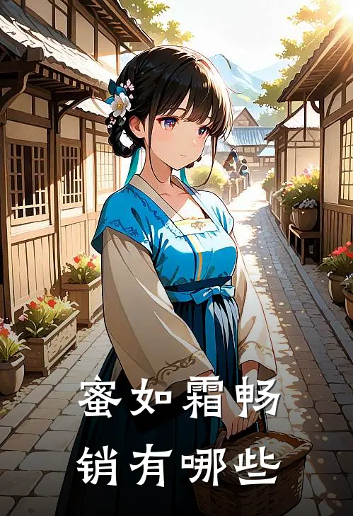 蜜如霜畅销有哪些